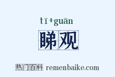 睇观是什么意思的图片